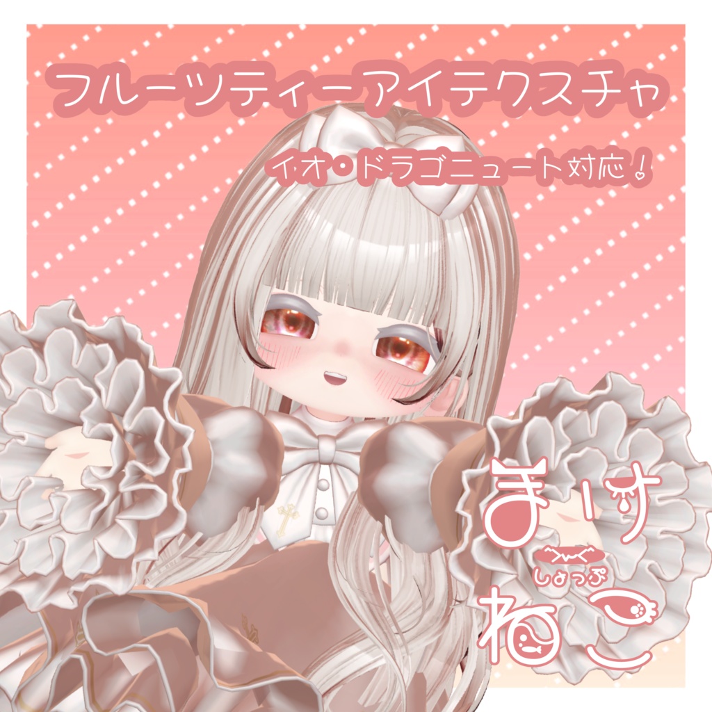 フルーツティーアイテクスチャ[イオ・ドラゴニュート対応]
