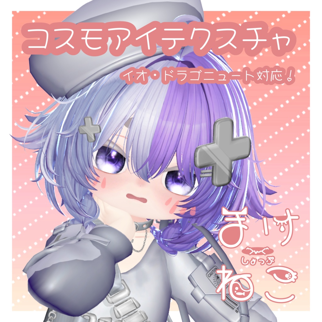 コスモアイテクスチャ[イオ・ドラゴニュート対応]