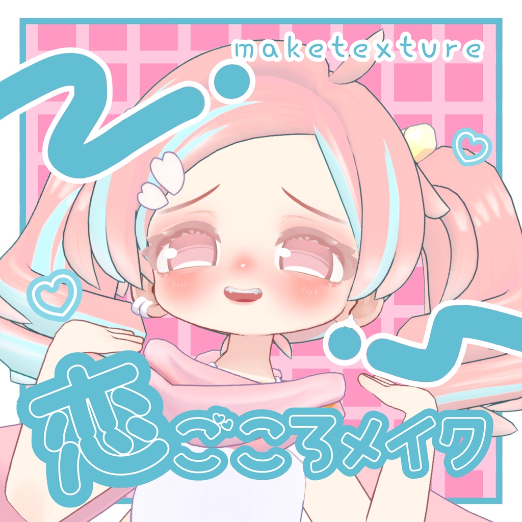 恋ごころメイク[イオ・ドラゴニュート対応]