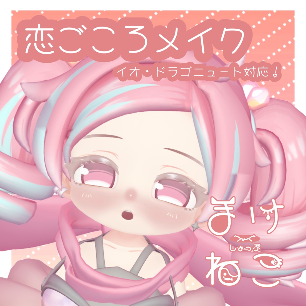 恋ごころメイク[イオ・ドラゴニュート対応]