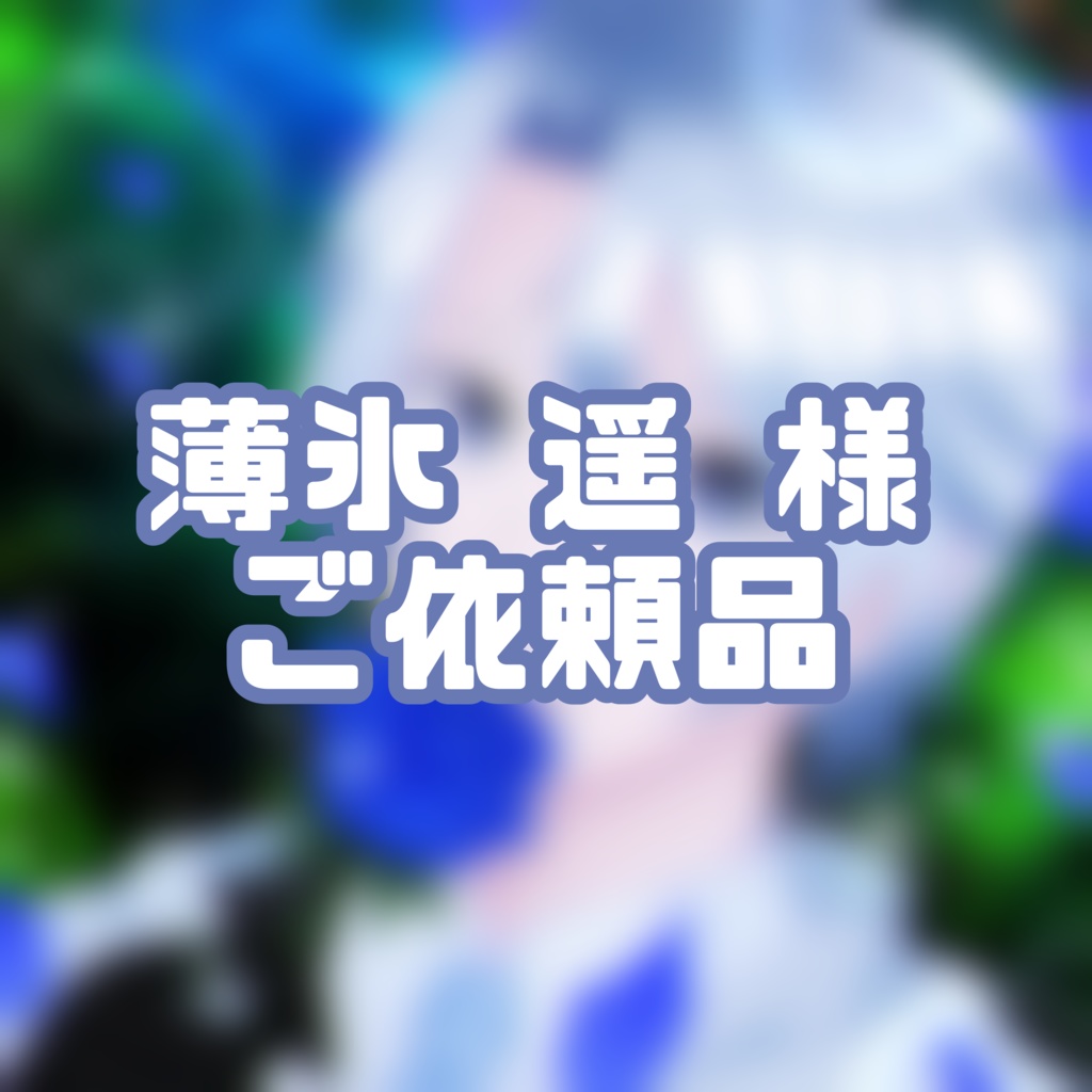 薄氷 遥様 ご依頼品