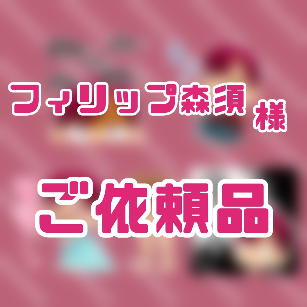 フィリップ森須 様 ご依頼品