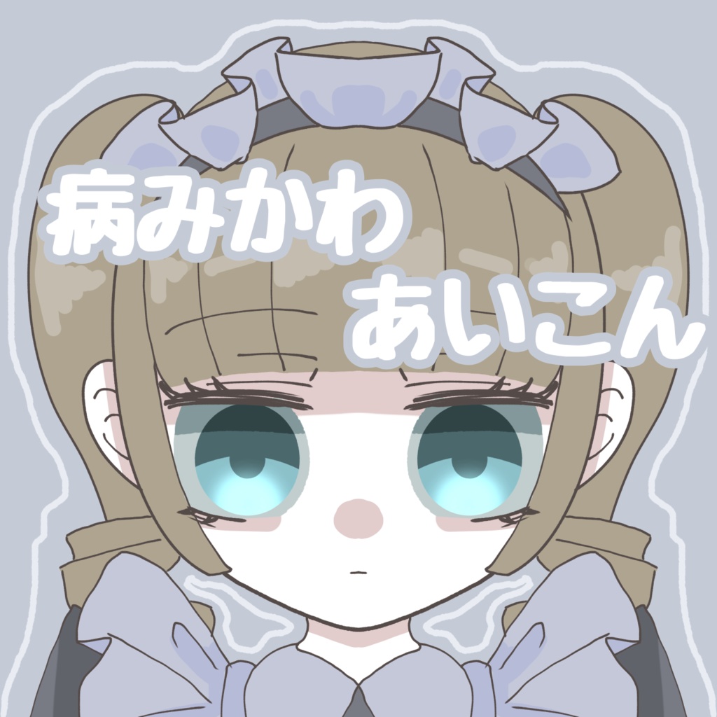 【病みかわ】SNSアイコン