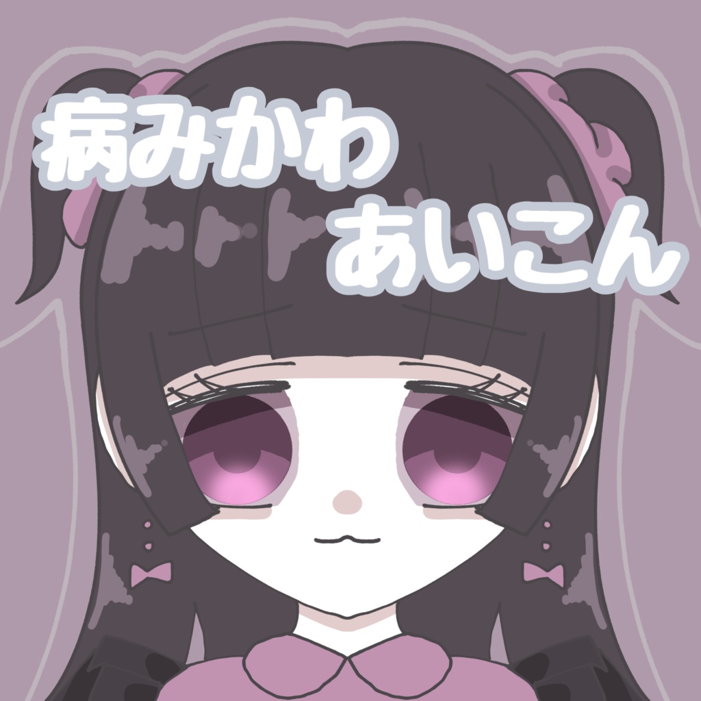 【病みかわ】SNSアイコン②