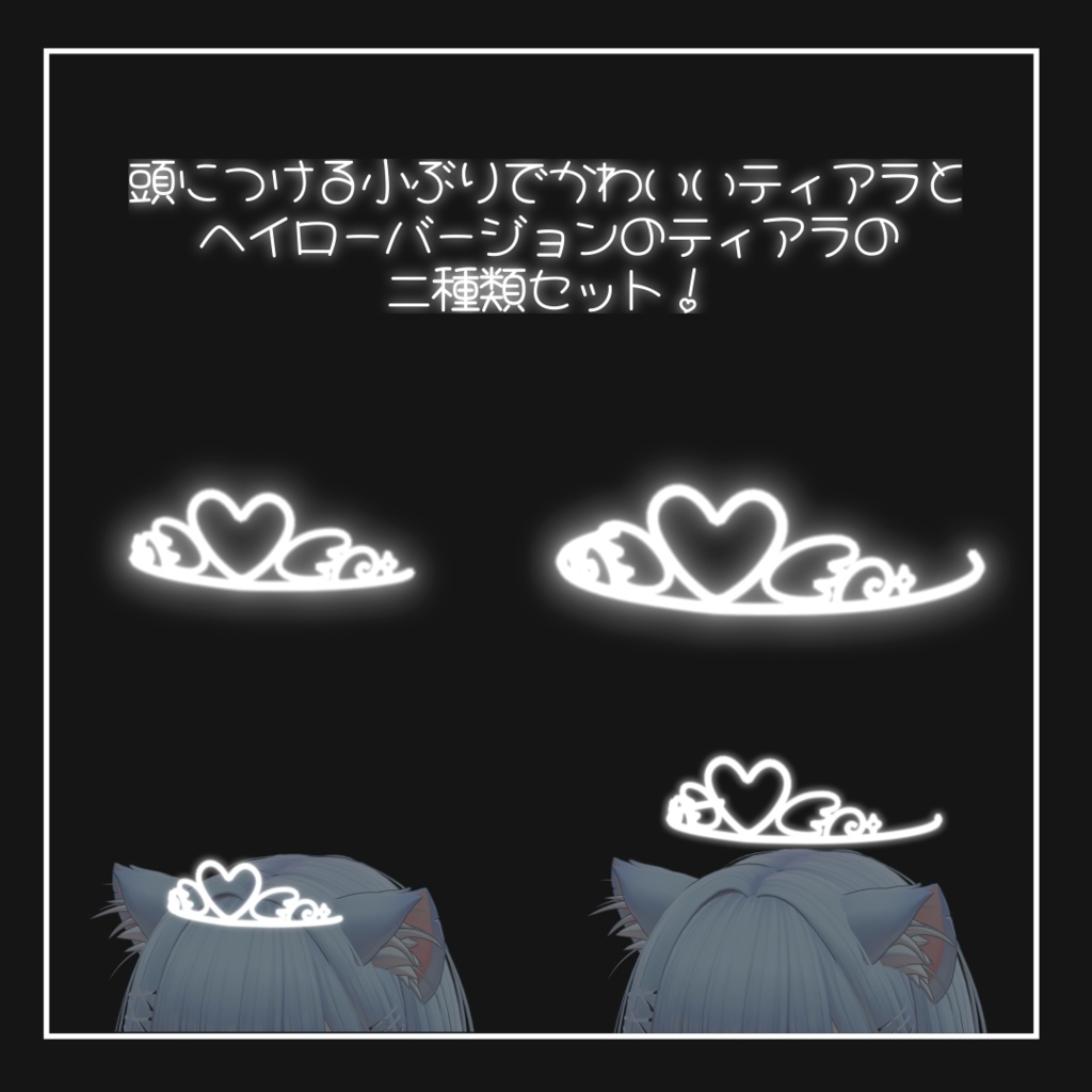ಇAngelNeonTiaraಇ【ネオン風なティアラ&ヘイロー】