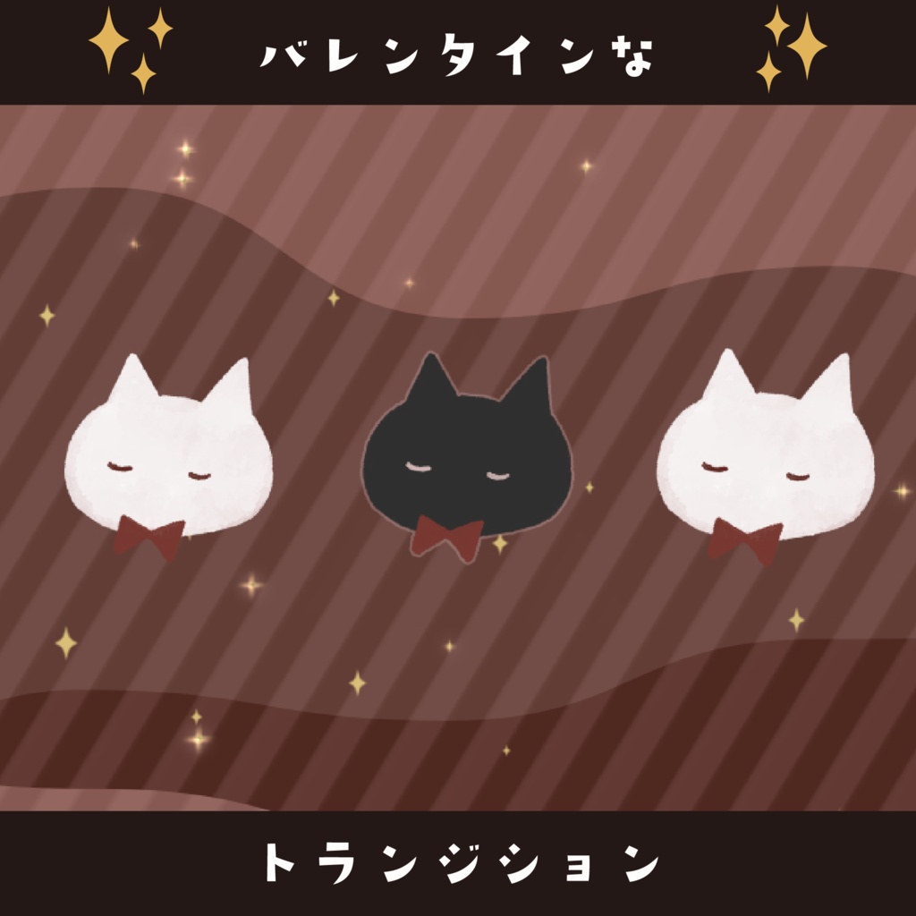  ◇トランジション◇バレンタイン