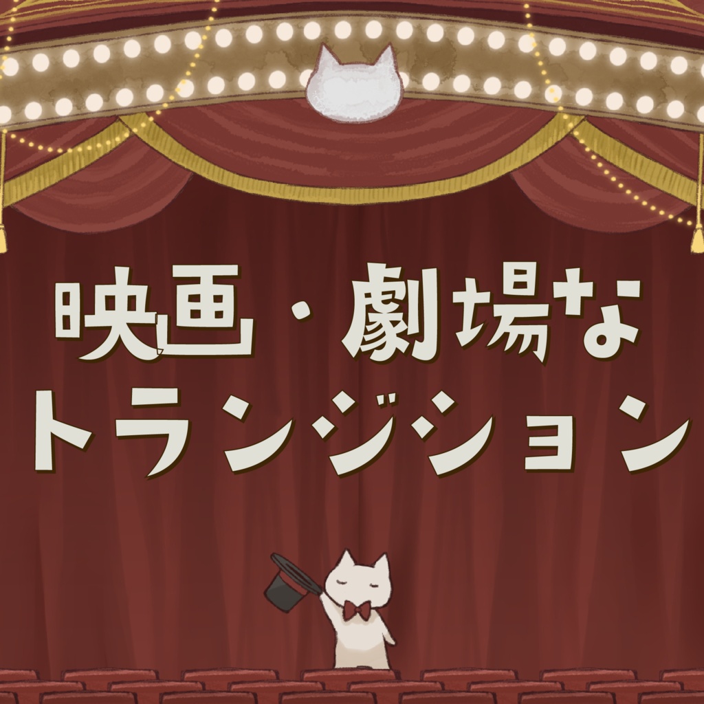  ◇トランジション◇映画館・劇場