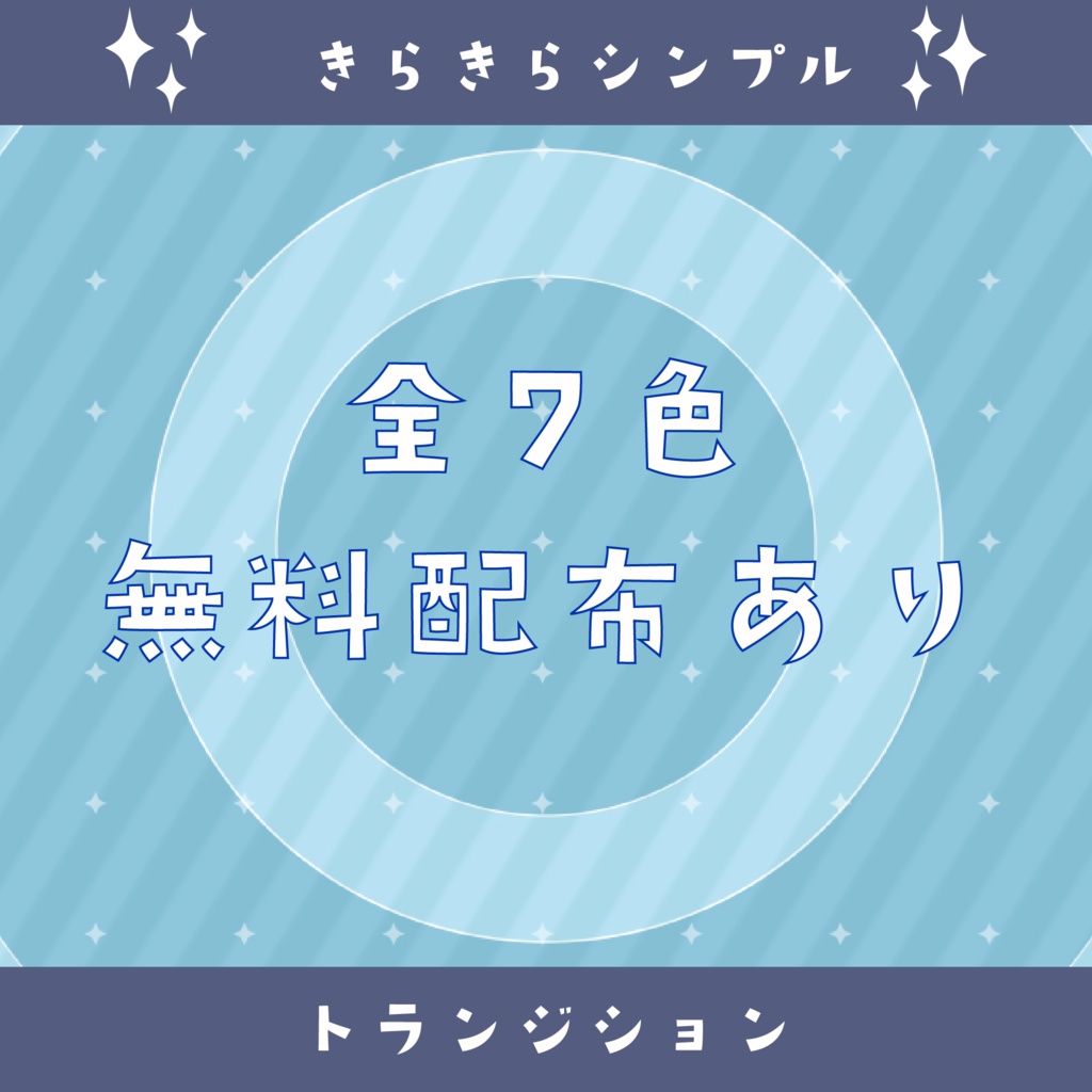  ◇トランジション◇キラキラシンプル◇無配あり