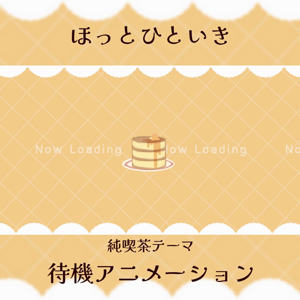 ◇待機画面◇🥞ホット一息純喫茶☕ ◇New◇