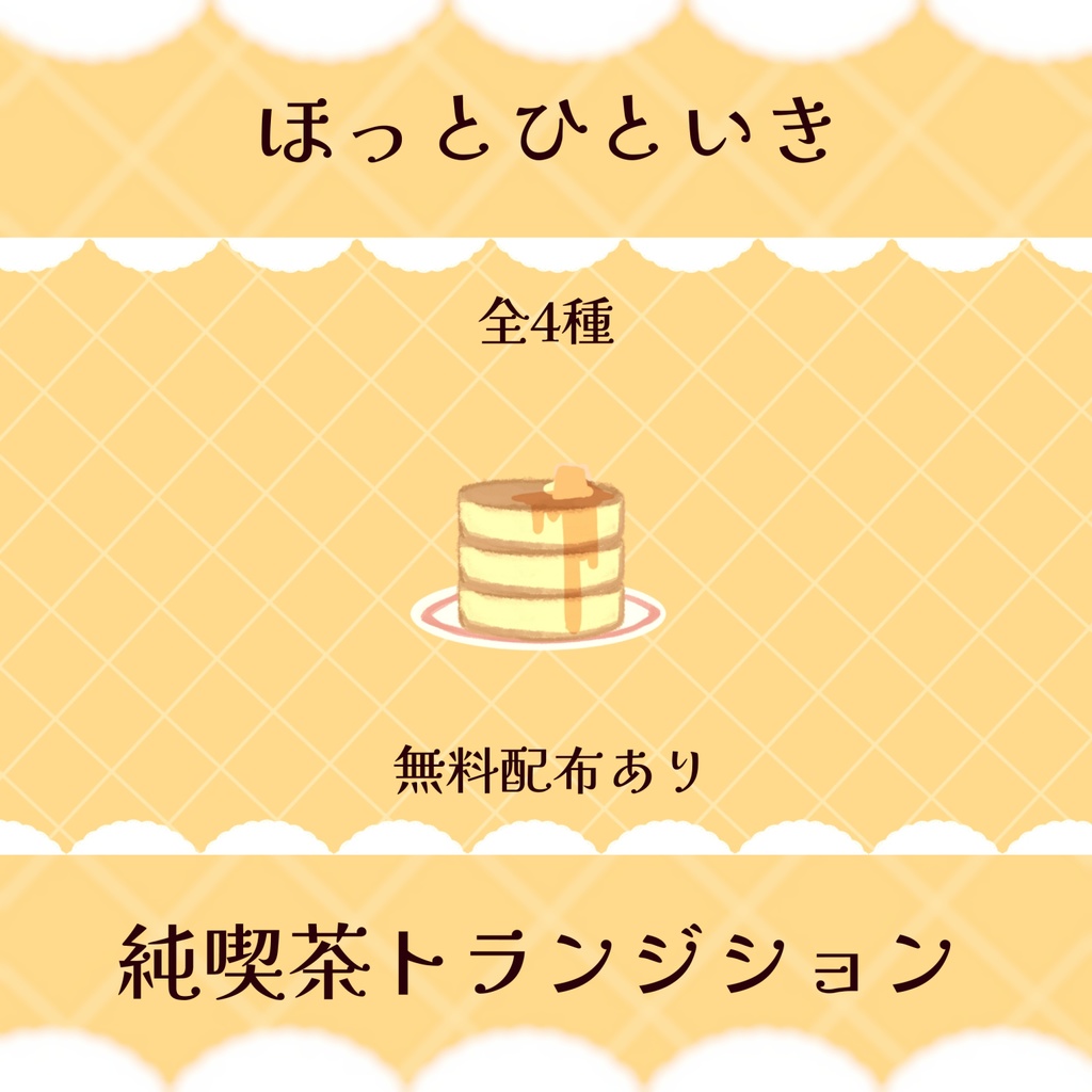  ◇トランジション◇🥞ホット一息純喫茶☕◇無配あり