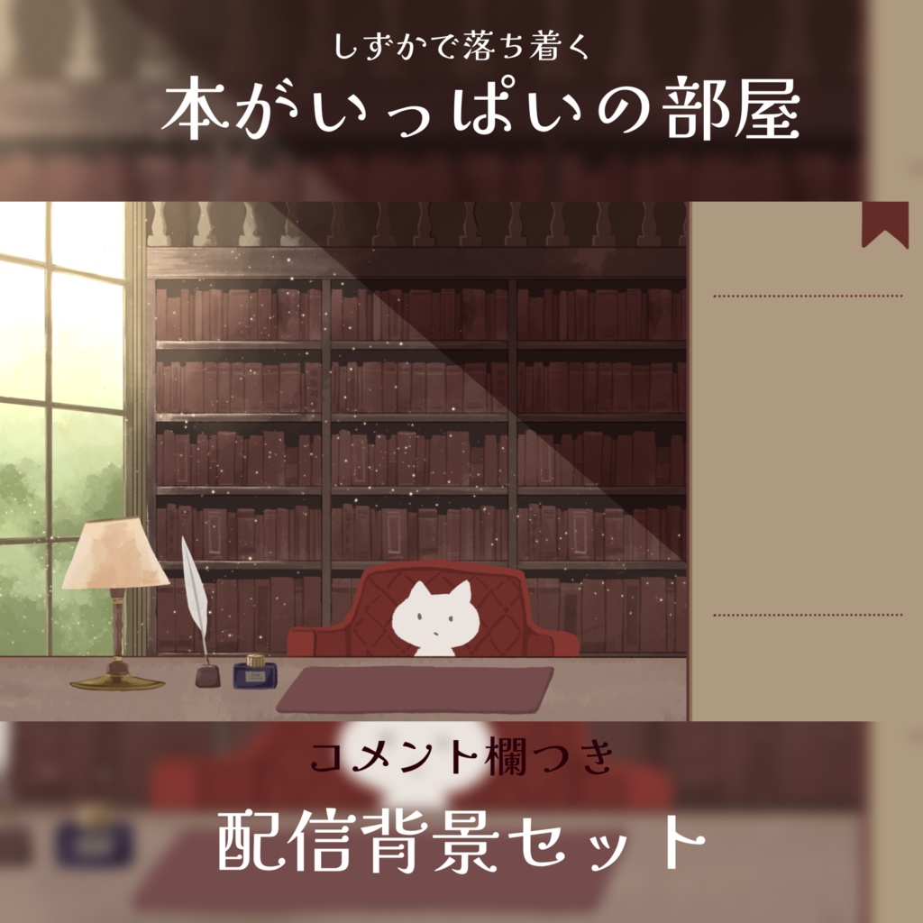 ◇配信背景◇本がいっぱいの部屋