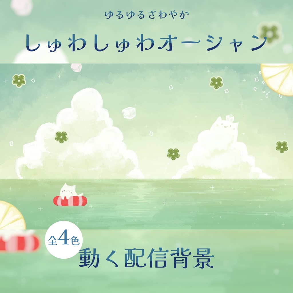 ◇動く背景◇しゅわしゅわオーシャン