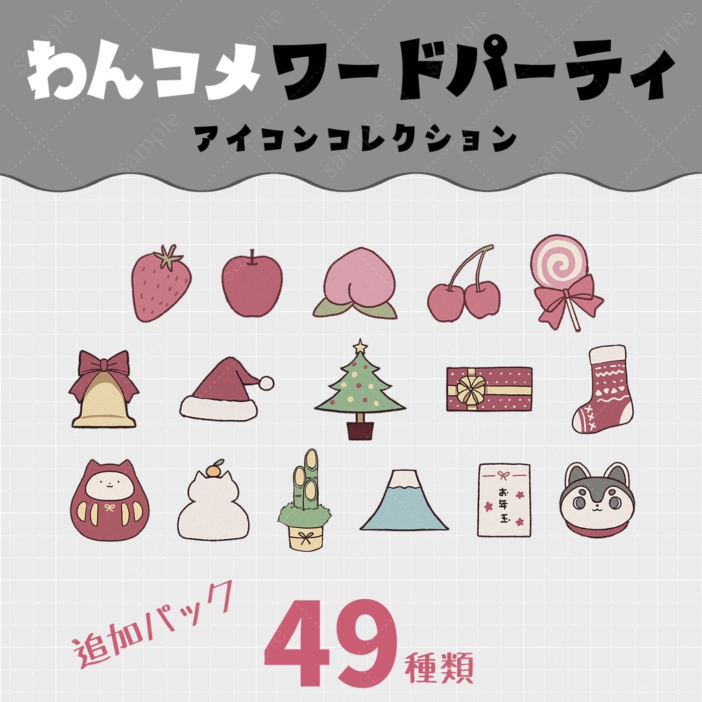 ◇わんコメ◇ワードパーティ◇アイコンコレクション 第二弾◇New
