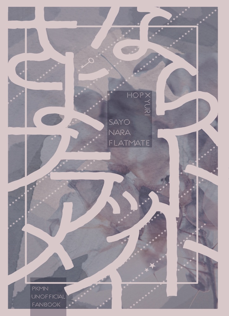 さよなら、フラットメイト