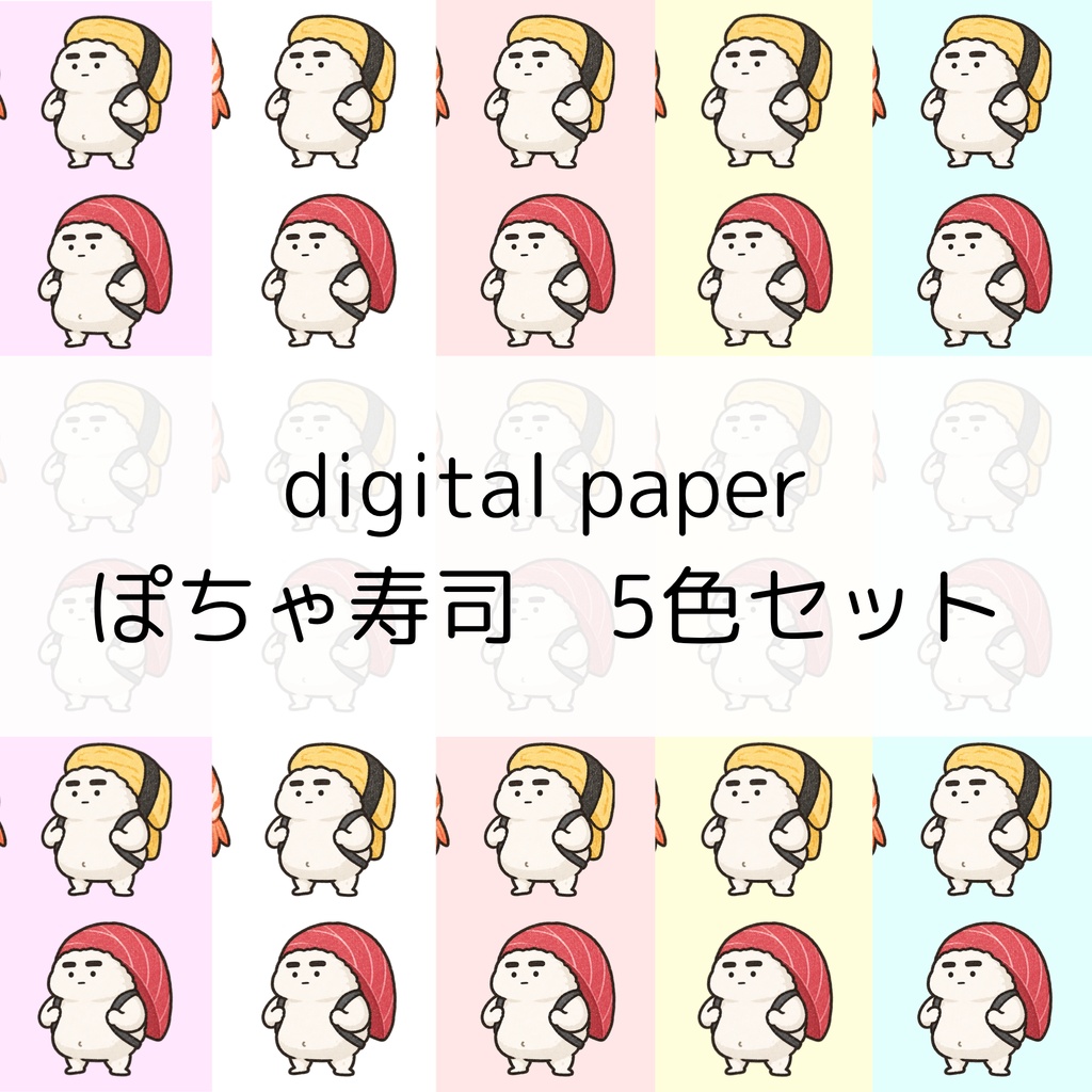 【デジタルペーパー】ぽちゃ寿司_5色セット