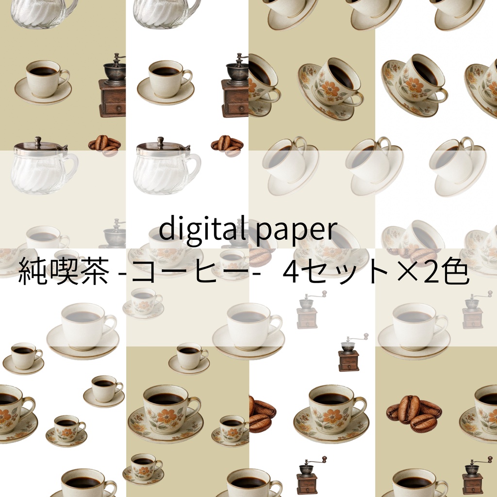【デジタルペーパー】純喫茶_コーヒー  4セット×2色セット