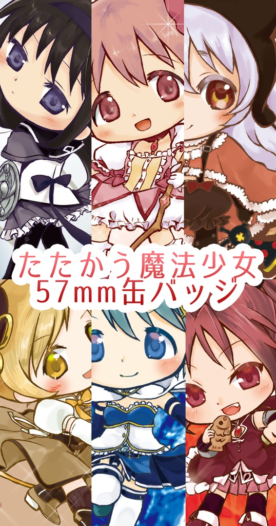 たたかう魔法少女缶バッジ