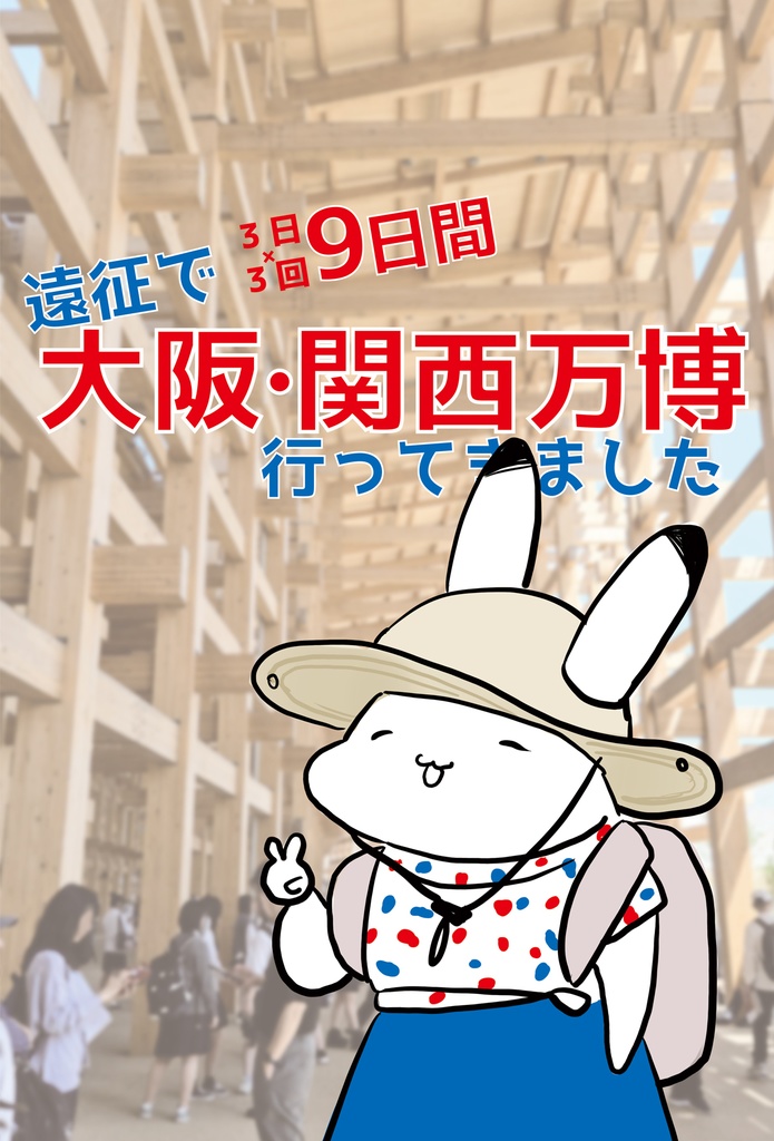 遠征で9日間大阪関西万博行ってきました