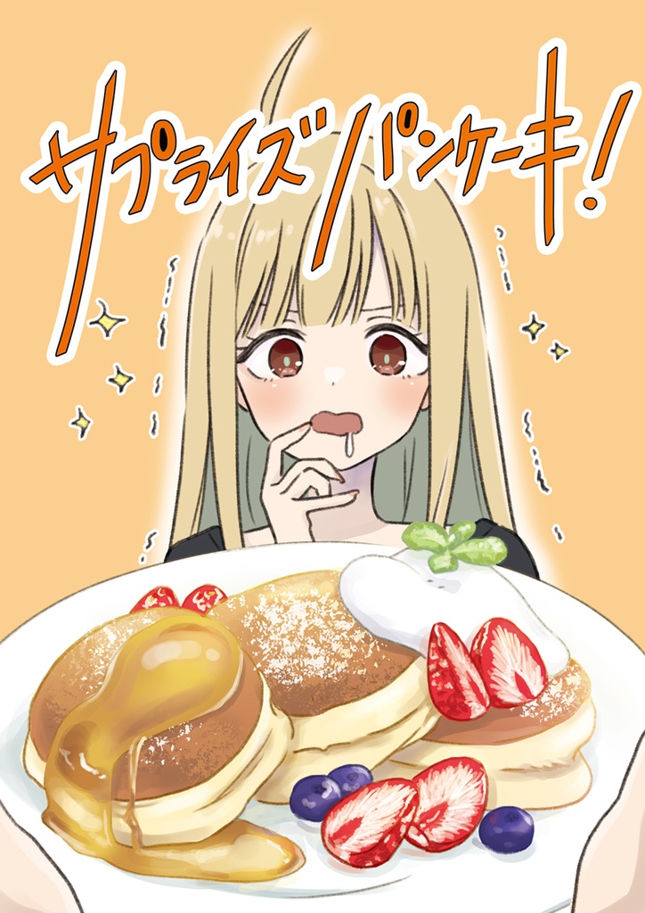 サプライズパンケーキ！