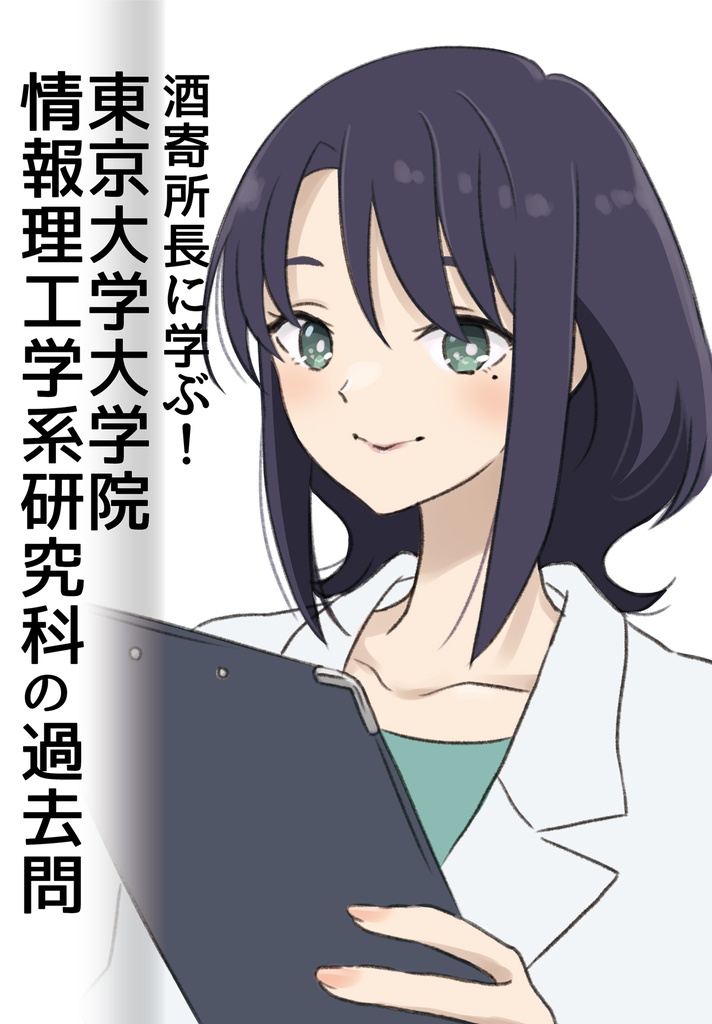 酒寄所長に学ぶ！東京大学大学院情報理工学系研究科の過去問