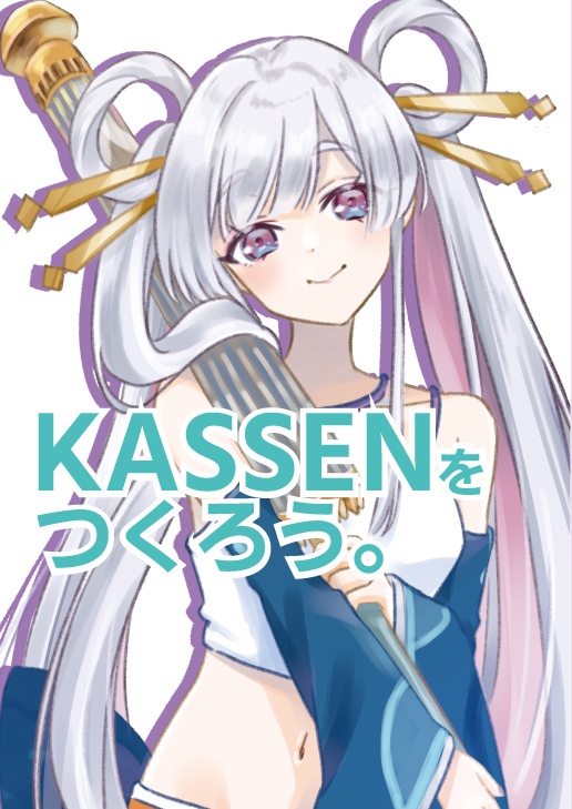 KASSENをつくろう。