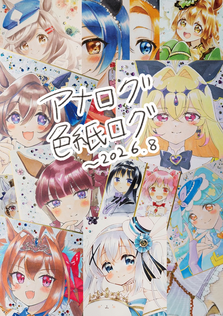 アナログ色紙ログ