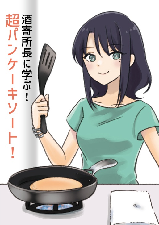 酒寄所長に学ぶ！超パンケーキソート！