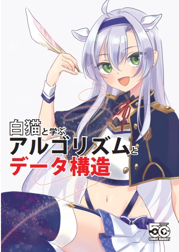 白猫と学ぶ アルゴリズムとデータ構造