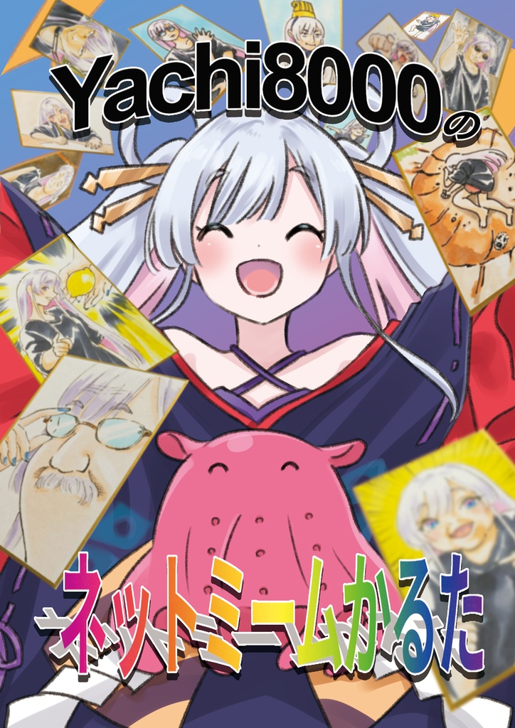 Yachi8000のネットミームかるた