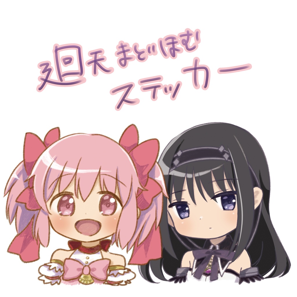 廻天まどほむステッカー