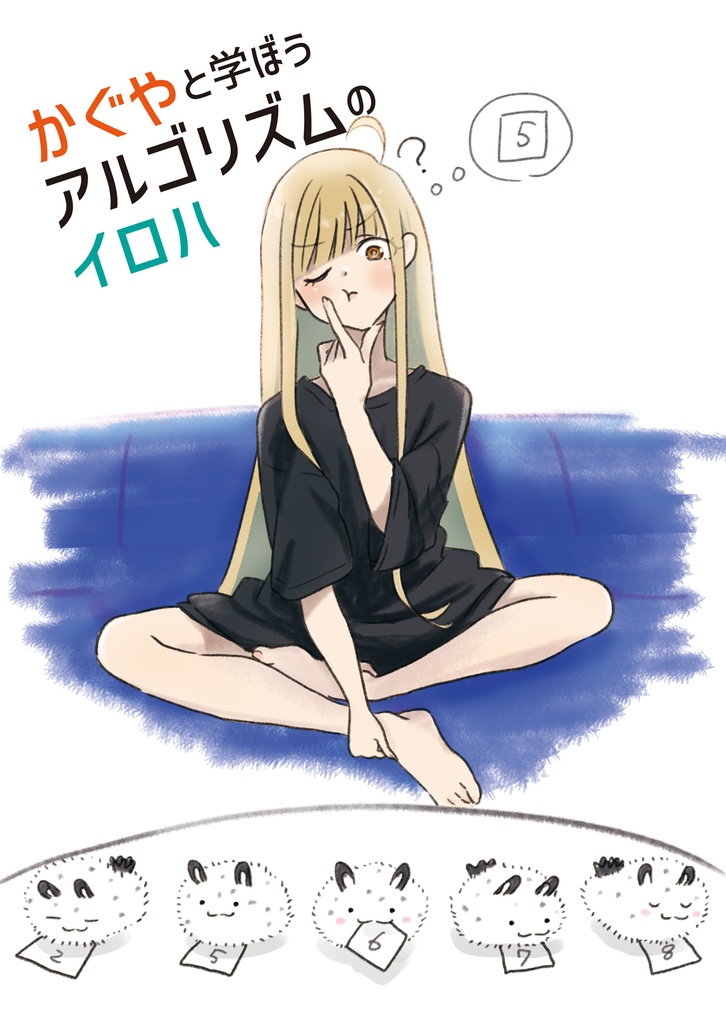 かぐやと学ぼう！ アルゴリズムのイロハ