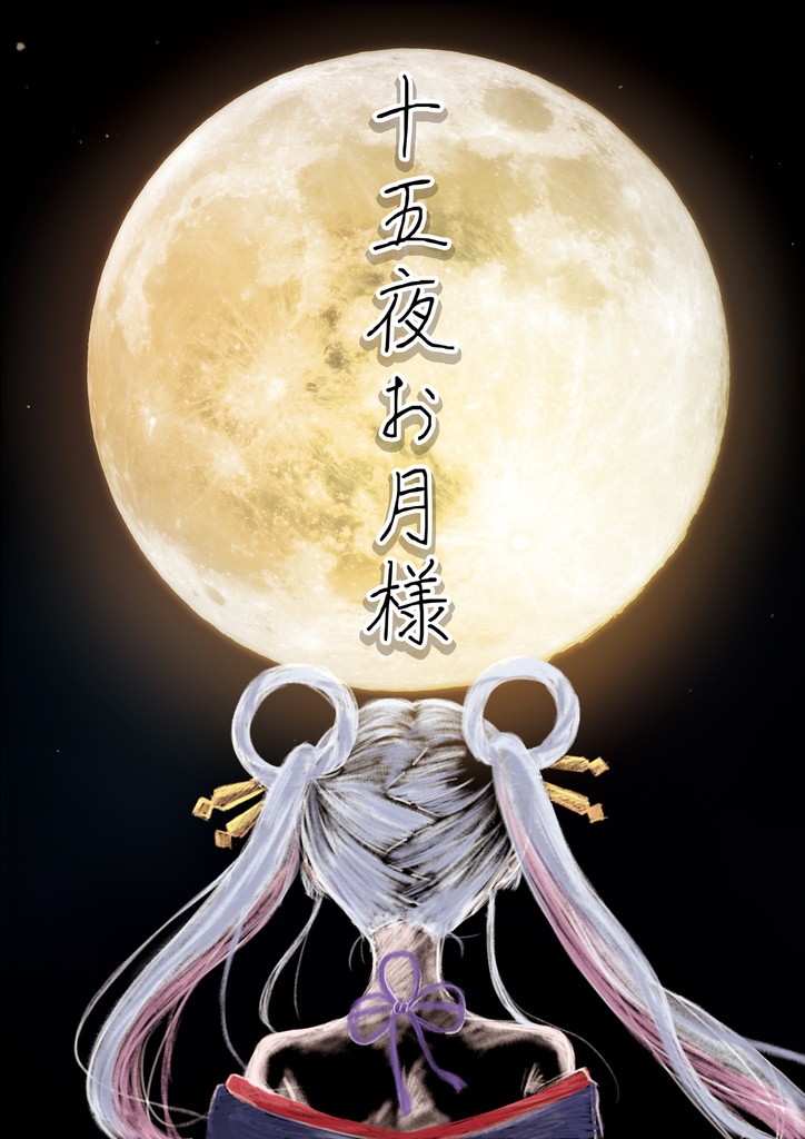 十五夜お月様