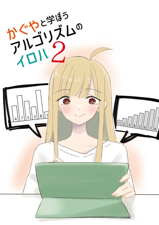 かぐやと学ぼう！アルゴリズムのイロハ 2