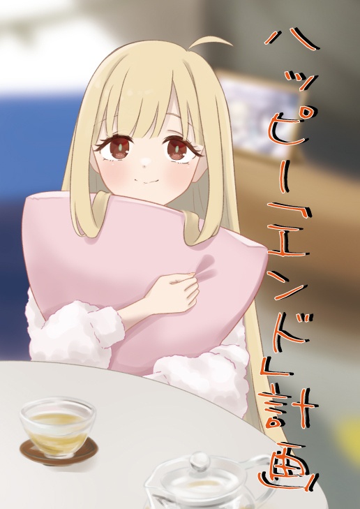 ハッピー「エンド」計画