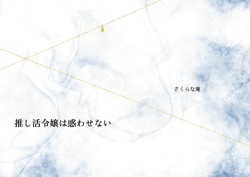 推し活令嬢は惑わせない
