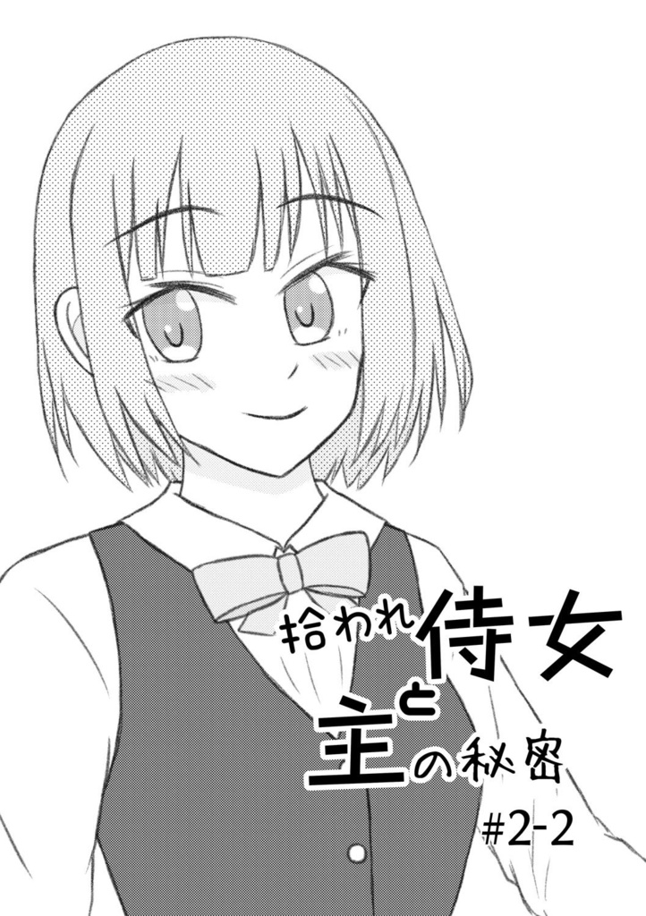 拾われ侍女と主の秘密