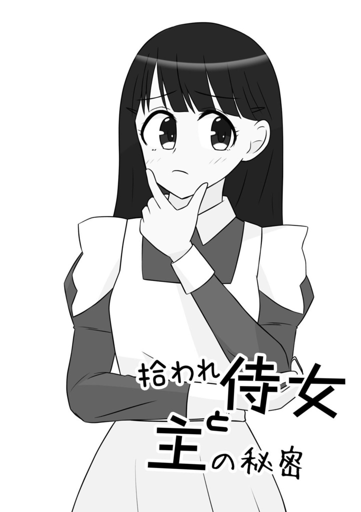 拾われ侍女と主の秘密