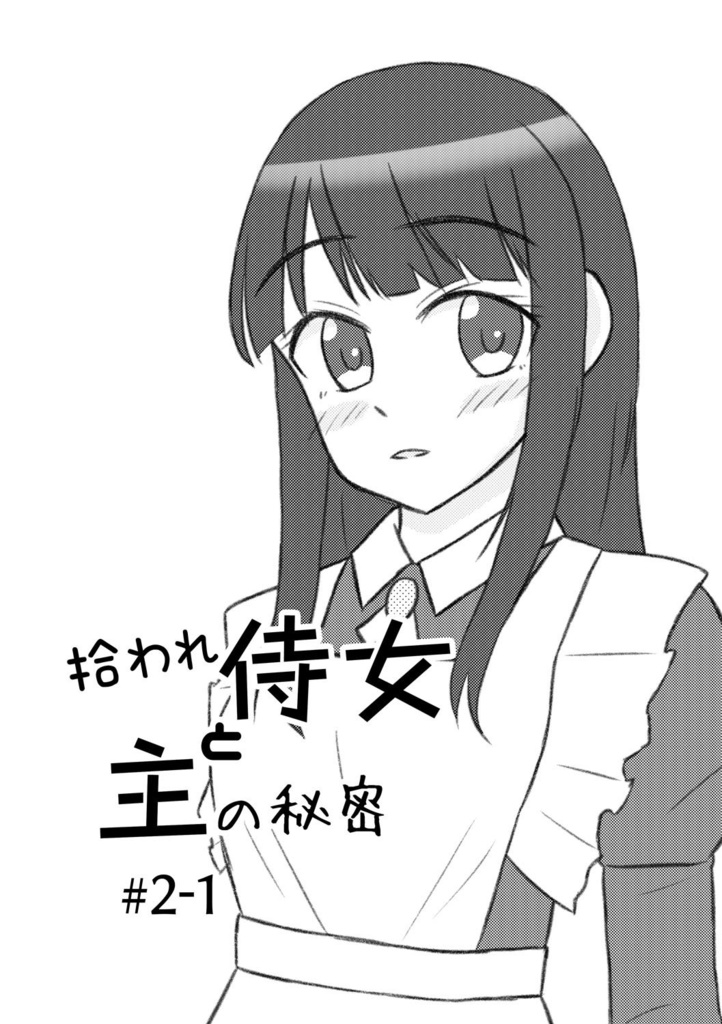 拾われ侍女と主の秘密