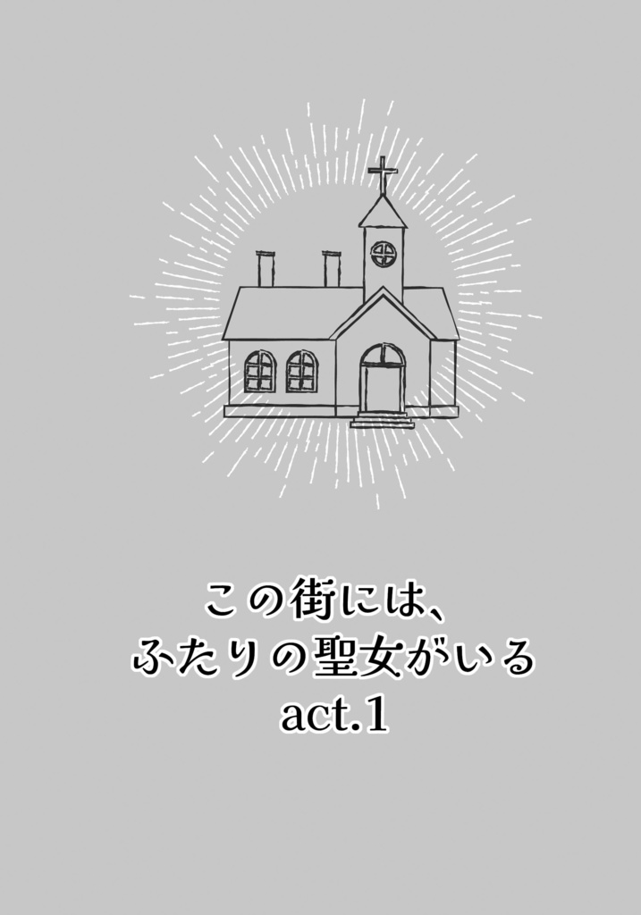 この街には、ふたりの聖女がいる act.1
