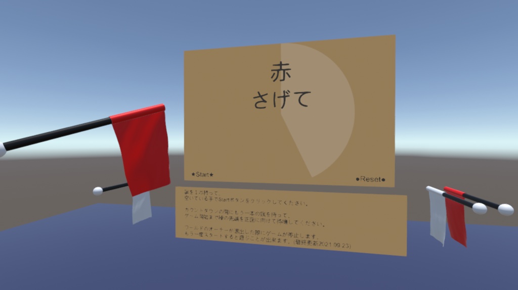 旗揚げゲーム(1~2人用)【cluster用アイテム】