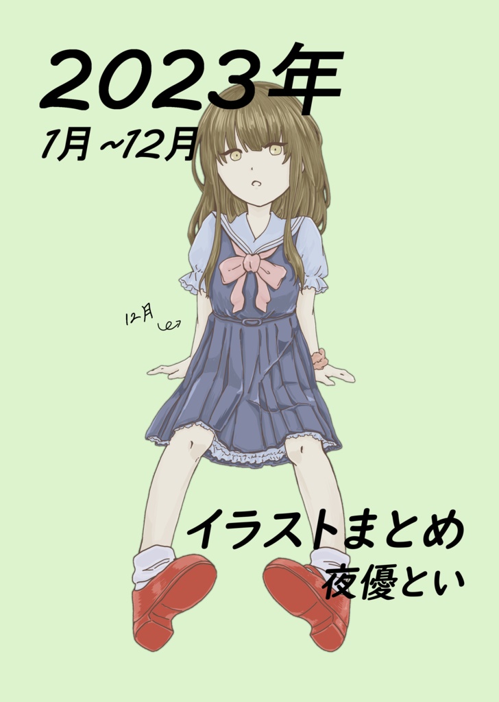 2023年イラストまとめ