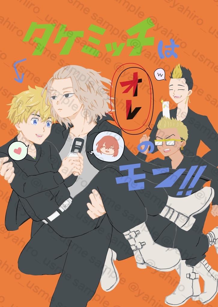 🎍ミッチはオレのモン！！