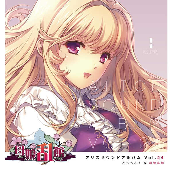 アリスサウンドアルバムVol.24 どらぺこ!&母娘乱館