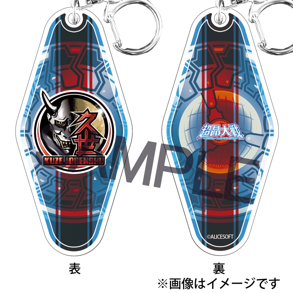 超昂大戦モーテルキー 久世上弦衆