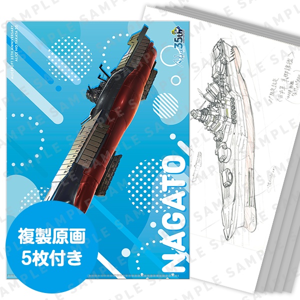 ALICEの館35　長門　クリアファイル（複製原画付）