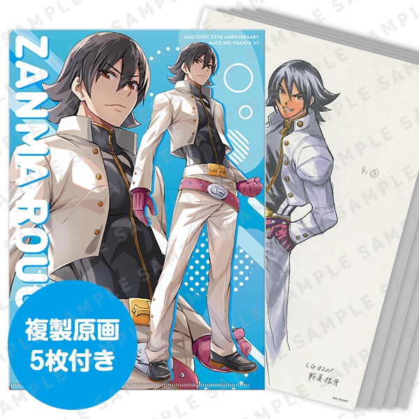 ALICEの館35　斬真狼牙　クリアファイル（複製原画付）