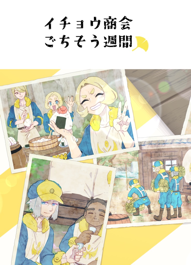 イチョウ商会ごちそう週間