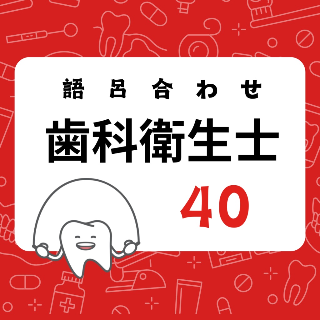 歯科衛生士　語呂合わせ①