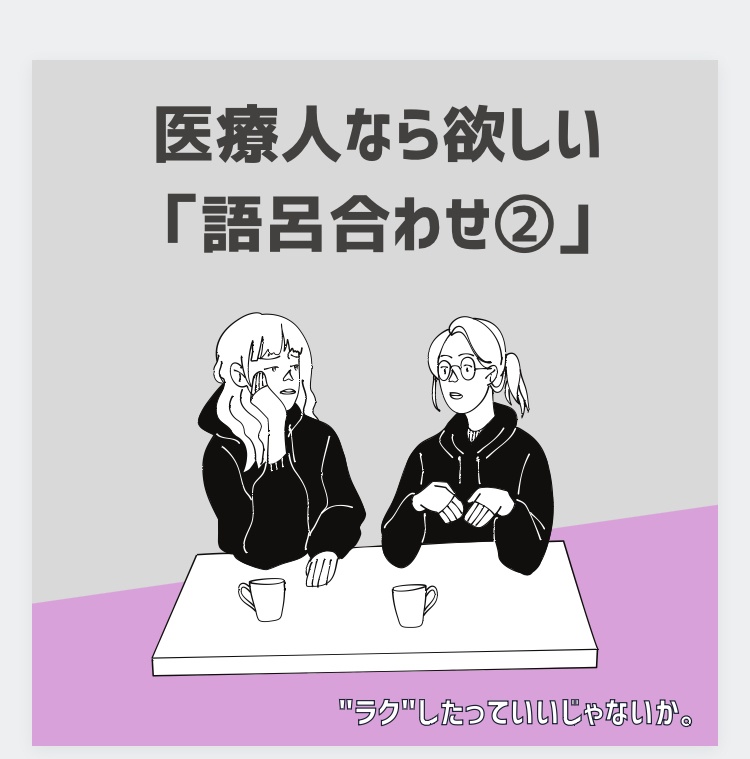 歯科衛生士　語呂合わせ②