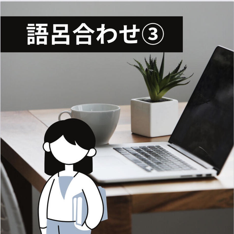 語呂合わせ③